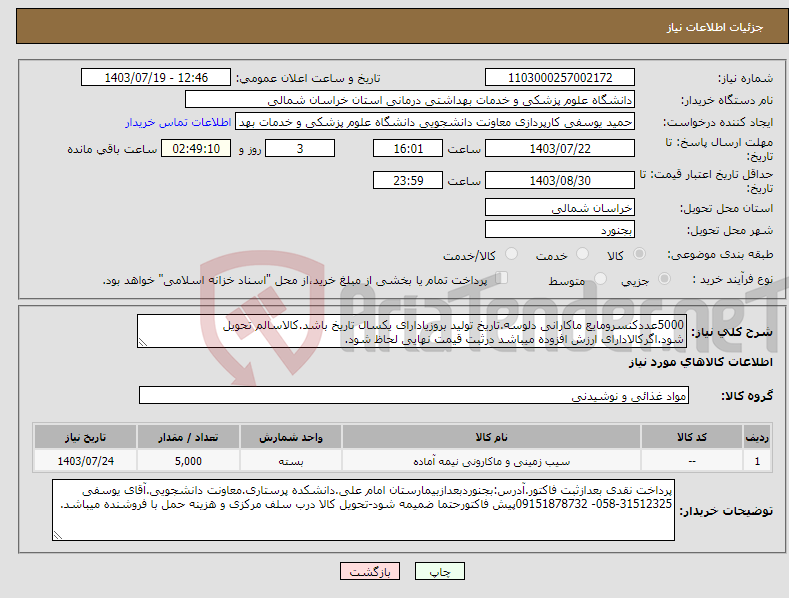 تصویر کوچک آگهی نیاز انتخاب تامین کننده-5000عددکنسرومایع ماکارانی دلوسه.تاریخ تولید بروزیادارای یکسال تاریخ باشد.کالاسالم تحویل شود.اگرکالادارای ارزش افزوده میباشد درثبت قیمت نهایی لحاظ شود.