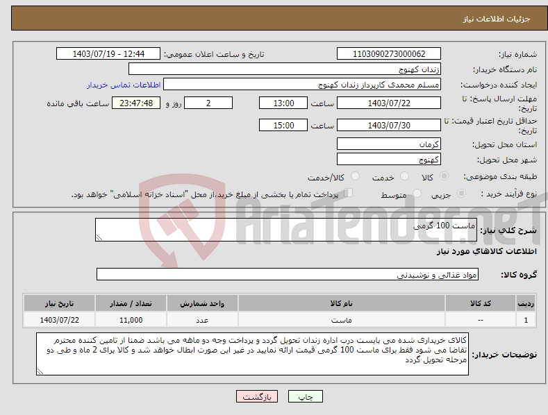 تصویر کوچک آگهی نیاز انتخاب تامین کننده-ماست 100 گرمی