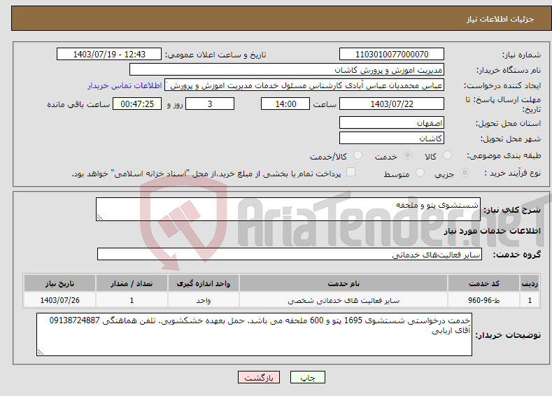 تصویر کوچک آگهی نیاز انتخاب تامین کننده-شستشوی پتو و ملحفه 