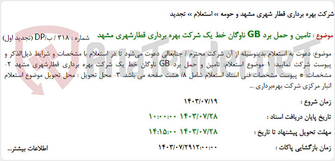 تصویر کوچک آگهی تامین و حمل برد GB ناوگان خط یک شرکت بهره برداری قطارشهری مشهد