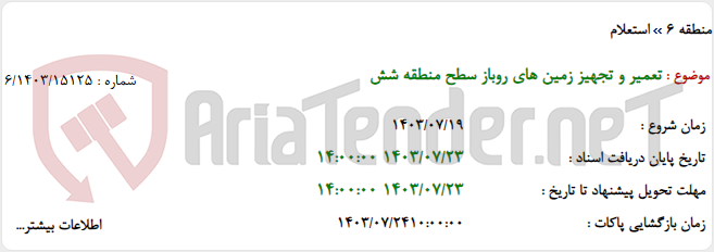 تصویر کوچک آگهی تعمیر و تجهیز زمین های روباز سطح منطقه شش