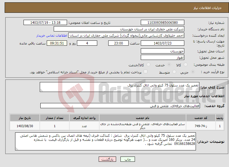 تصویر کوچک آگهی نیاز انتخاب تامین کننده-تعمیر یک عدد سلول 75 کیلو واتی اتاق کنترل برق 