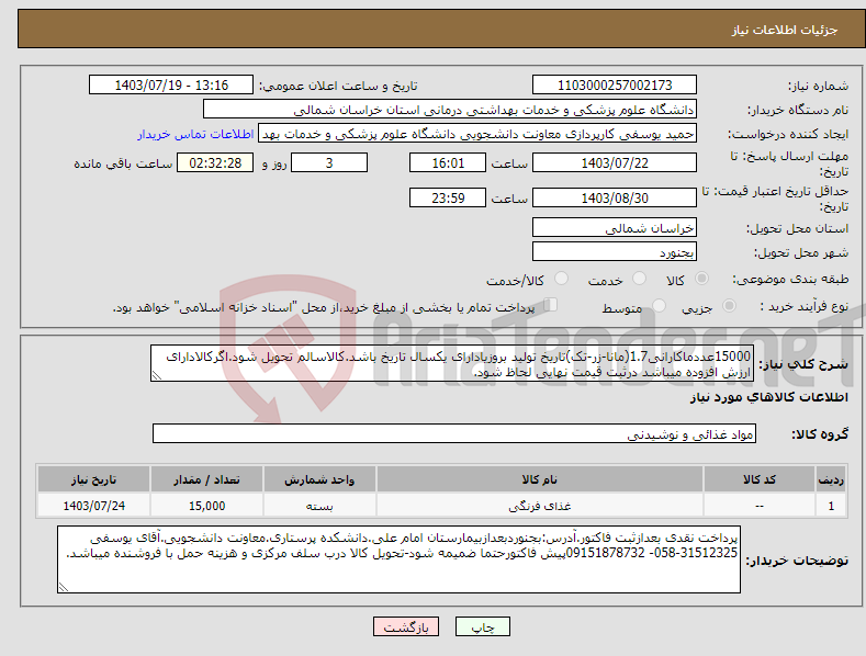 تصویر کوچک آگهی نیاز انتخاب تامین کننده-15000عددماکارانی1.7(مانا-زر-تک)تاریخ تولید بروزیادارای یکسال تاریخ باشد.کالاسالم تحویل شود.اگرکالادارای ارزش افزوده میباشد درثبت قیمت نهایی لحاظ شود.