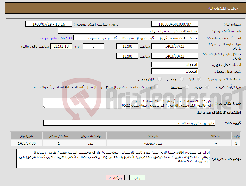 تصویر کوچک آگهی نیاز انتخاب تامین کننده-مش 25*20 تعداد 3 عدد / مش 33*25 تعداد 3 عدد ارائه فاکتور الکترونیکی الزامی / کد مالیاتی بیمارستان 0522