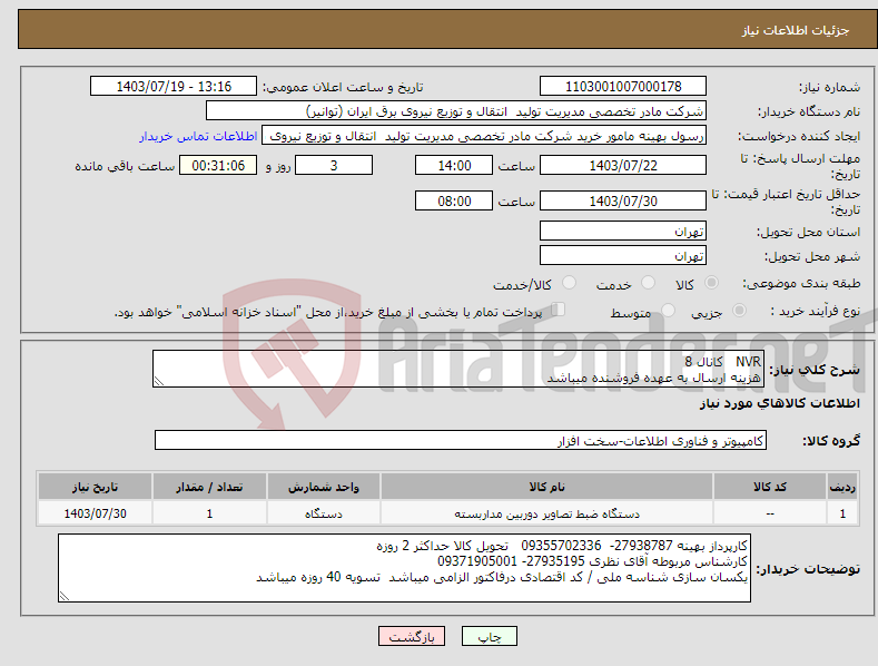 تصویر کوچک آگهی نیاز انتخاب تامین کننده-NVR کانال 8 هزینه ارسال به عهده فروشنده میباشد