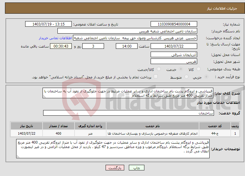 تصویر کوچک آگهی نیاز انتخاب تامین کننده-قیرپاشی و ایزوگام پشت بام ساختمان اداری و سایر عملیات مرتبط در جهت جلوگیری از نفوذ آب به ساختمان با متراژ تقریبی 400 متر مربع طبق شرایط برگه استعلام 