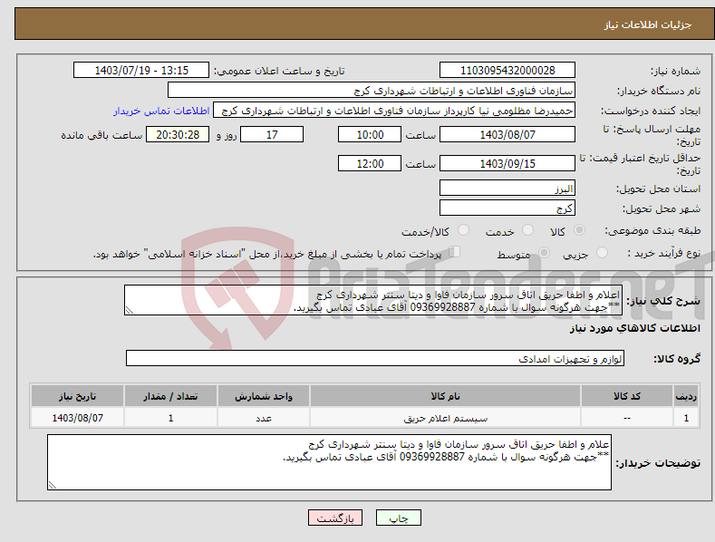 تصویر کوچک آگهی نیاز انتخاب تامین کننده-اعلام و اطفا حریق اتاق سرور سازمان فاوا و دیتا سنتر شهرداری کرج **جهت هرگونه سوال با شماره 09369928887 آقای عبادی تماس بگیرید.