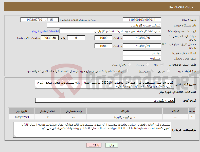 تصویر کوچک آگهی نیاز انتخاب تامین کننده-گلوب ولو طبق مشخصات فنی مندرج در تقاضای 0330104 پیوست، لطفا از ارائه پیشنهادات مغایر، مبهم، شرح ناقص، کالای چینی/هندی، اکیدا خودداری گردد.