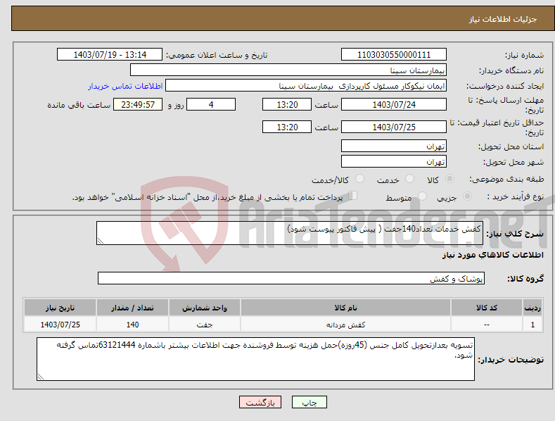 تصویر کوچک آگهی نیاز انتخاب تامین کننده-کفش خدمات تعداد140جفت ( پیش فاکتور پیوست شود)