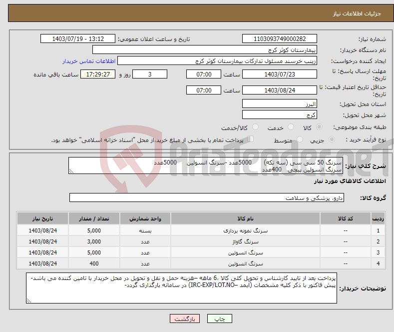 تصویر کوچک آگهی نیاز انتخاب تامین کننده-سرنگ 50 سی سی (سه تکه) 5000عدد -سرنگ انسولین 5000عدد سرنگ انسولین پیچی 400عدد سرنگ گاواژ 3000عدد