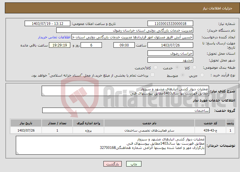 تصویر کوچک آگهی نیاز انتخاب تامین کننده-عملیات دیوار کشی انبارهای مشهد و سبزوار مطابق فهرست بها سال1403مطابق پیوستهای فنی بارگزاری مهر و امضا شده پیوستها الزامی شماره هماهنگی32700168
