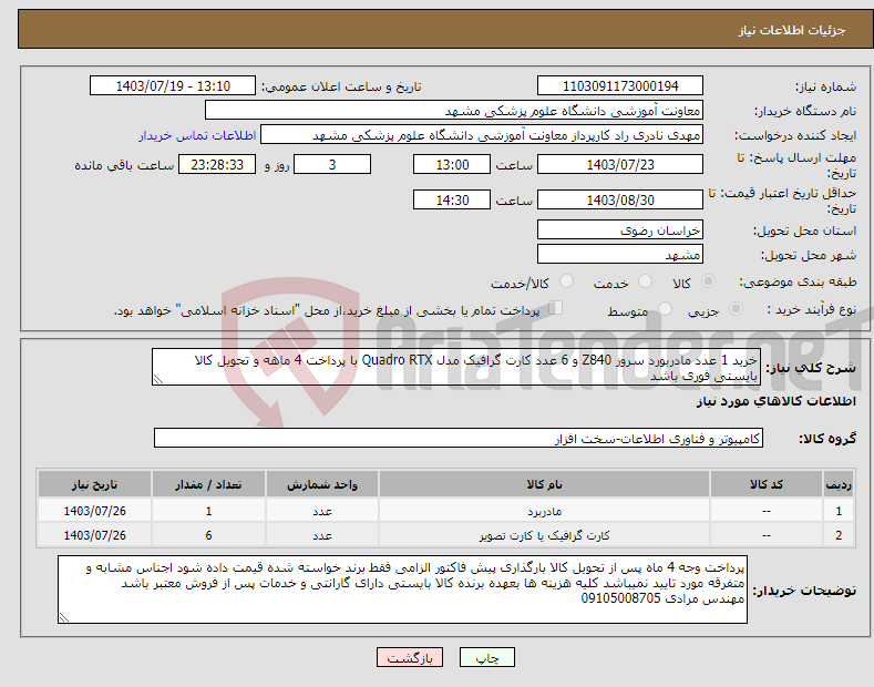 تصویر کوچک آگهی نیاز انتخاب تامین کننده-خرید 1 عدد مادربورد سروز Z840 و 6 عدد کارت گرافیک مدل Quadro RTX با پرداخت 4 ماهه و تحویل کالا بایستی فوری باشد