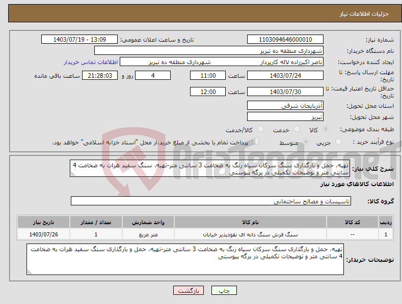 تصویر کوچک آگهی نیاز انتخاب تامین کننده-تهیه، حمل و بارگذاری سنگ سرکان سیاه رنگ به ضخامت 3 سانتی متر-تهیه، سنگ سفید هرات به ضخامت 4 سانتی متر و توضیحات تکمیلی در برگه پیوستی