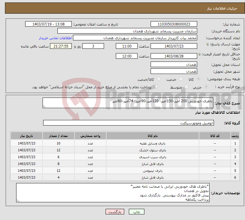 تصویر کوچک آگهی نیاز انتخاب تامین کننده-باطری خودوریی 200 آمپر-150آمپر- 120آمپر-90آمپر- 74آمپر-60آمپر