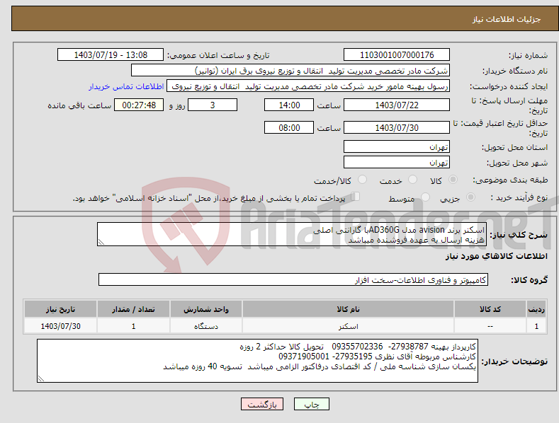 تصویر کوچک آگهی نیاز انتخاب تامین کننده-اسکنر برند avision مدل AD360Gبا گارانتی اصلی هزینه ارسال به عهده فروشنده میباشد