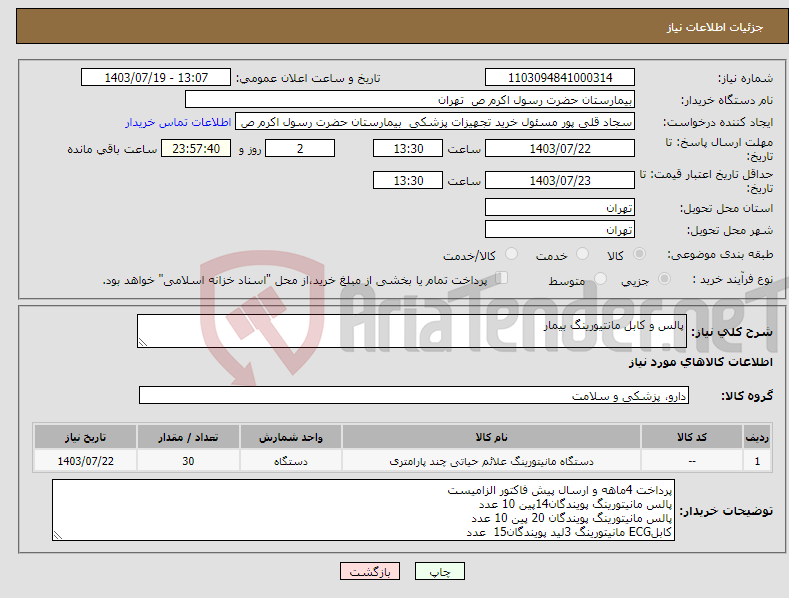 تصویر کوچک آگهی نیاز انتخاب تامین کننده-پالس و کابل مانتیورینگ بیمار