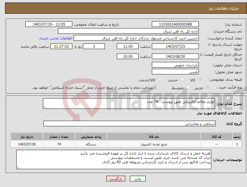 تصویر کوچک آگهی نیاز انتخاب تامین کننده-لوازم علائم الکتریکی طبق پیوست 74 عدد برگه پیشنهاد قیمت یا پیش فاکتور پیوست گردد در غیر این صورت مبلغ پیشنهادی لحاظ نخواهد شد(پرداخت 60روزکاری)