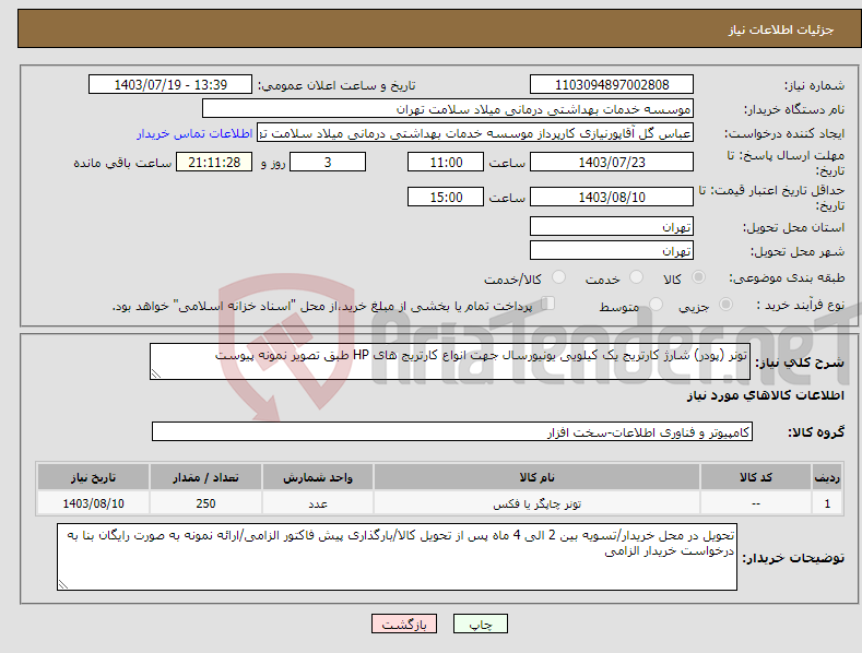 تصویر کوچک آگهی نیاز انتخاب تامین کننده-تونر (پودر) شارژ کارتریج یک کیلویی یونیورسال جهت انواع کارتریج های HP طبق تصویر نمونه پیوست 