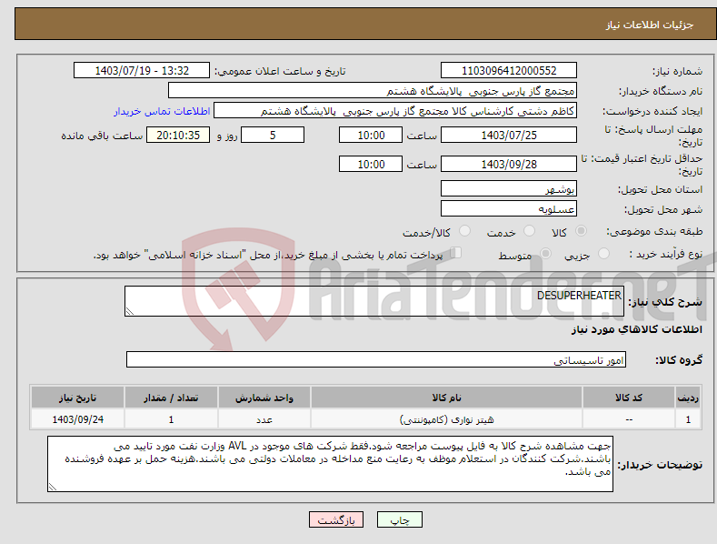 تصویر کوچک آگهی نیاز انتخاب تامین کننده-DESUPERHEATER