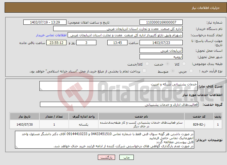 تصویر کوچک آگهی نیاز انتخاب تامین کننده-خدمات پشتیبانی شبکه و امنیت