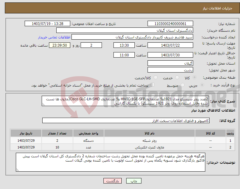 تصویر کوچک آگهی نیاز انتخاب تامین کننده-2عدد روتر سیسکو مدل 1921و5 عددماژولHWIC-1GE-SFP و5 عددماژول Cisco GLC-LH-SMD(ماژول ها تست شده وقابل استفاده روی روتر 1921 سیسکو) با یکسال گارانتی