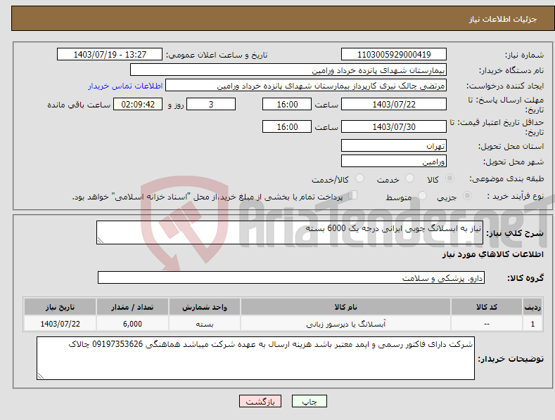 تصویر کوچک آگهی نیاز انتخاب تامین کننده-نیاز به ابسلانگ چوبی ایرانی درجه یک 6000 بسته 