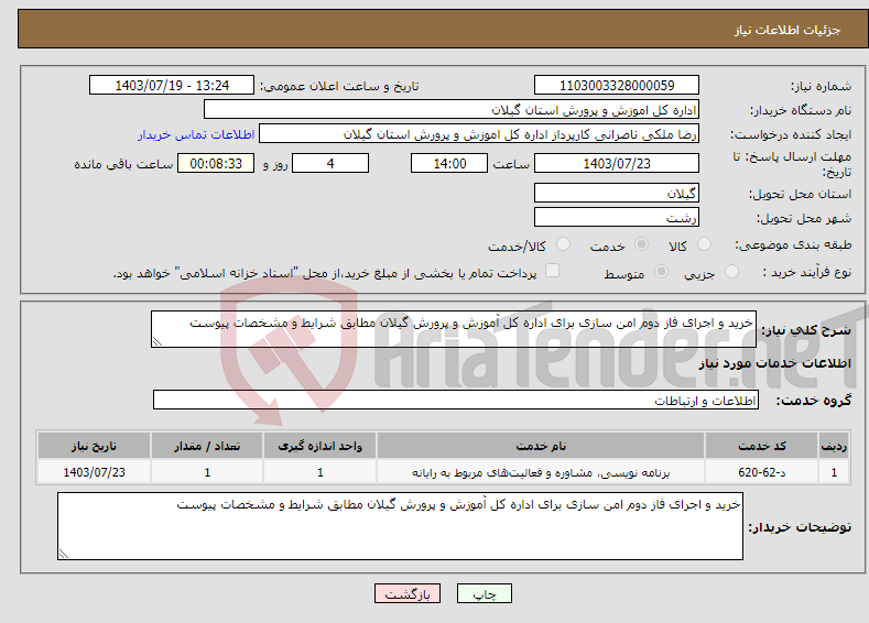 تصویر کوچک آگهی نیاز انتخاب تامین کننده-خرید و اجرای فاز دوم امن سازی برای اداره کل آموزش و پرورش گیلان مطابق شرایط و مشخصات پیوست