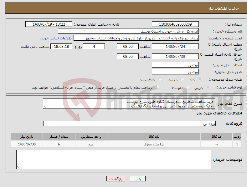 تصویر کوچک آگهی نیاز انتخاب تامین کننده-خرید ساعت شطرنج شهرستان گناوه طبق شرح پیوست مدارک پیوستی و درخواستی مهر و امضا وبارگذاری گردد عذم بارگذاری موجب ابطال می گردد