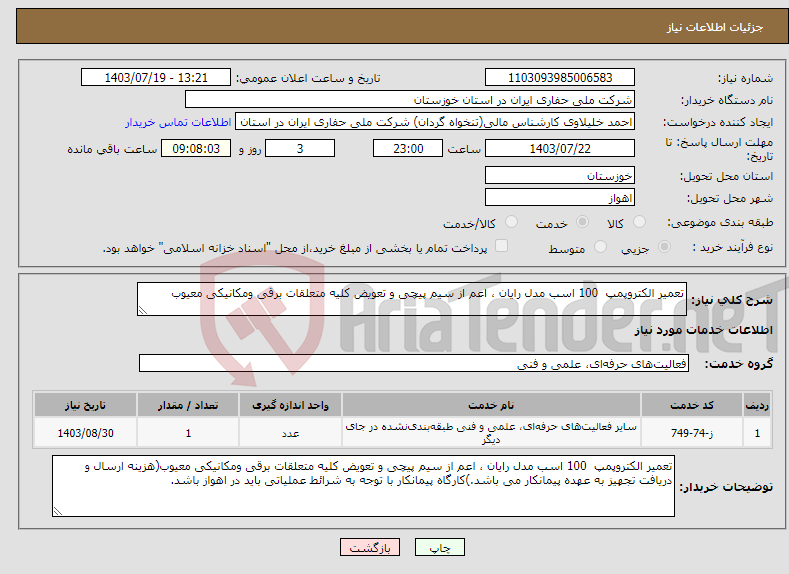 تصویر کوچک آگهی نیاز انتخاب تامین کننده-تعمیر الکتروپمپ 100 اسب مدل رایان ، اعم از سیم پیچی و تعویض کلیه متعلقات برقی ومکانیکی معیوب