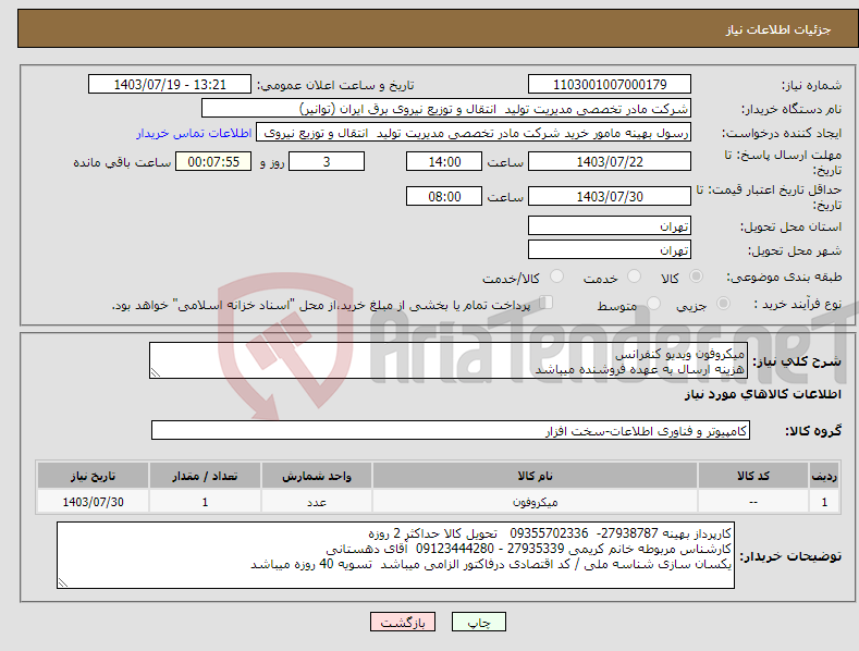 تصویر کوچک آگهی نیاز انتخاب تامین کننده-میکروفون ویدیو کنفرانس هزینه ارسال به عهده فروشنده میباشد