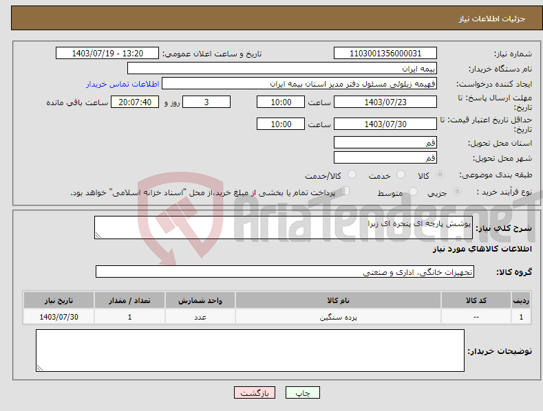 تصویر کوچک آگهی نیاز انتخاب تامین کننده-پوشش پارچه ای پنجره ای زبرا