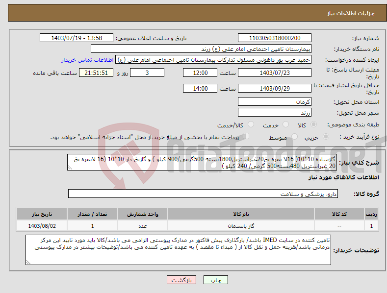 تصویر کوچک آگهی نیاز انتخاب تامین کننده-گازساده 10*10( 16لا نمره نخ20غیراستریل1800بسته 500گرمی/900 کیلو ) و گازنخ دار 10*10 (16 لانمره نخ 20 غیراستریل 480بسته500 گرمی/ 240 کیلو )