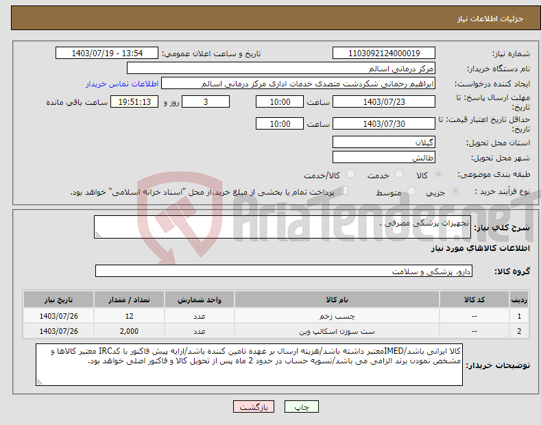 تصویر کوچک آگهی نیاز انتخاب تامین کننده-تجهیزات پزشکی مصرفی .