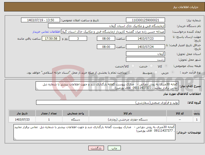 تصویر کوچک آگهی نیاز انتخاب تامین کننده-گمانه 30متری به روش دورانی - مدارک پیوست گمانه بارگذاری شد و جهت اطلاعات بیشتر با شماره ذیل تماس برقرار نمایید . 09111437377 آقای پورمیرزا 