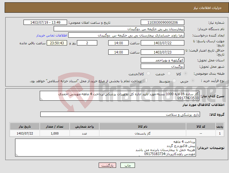 تصویر کوچک آگهی نیاز انتخاب تامین کننده-گاز ساده 16 لایه 1000 بسته-مورد تایید اداره کل تجهیزات پزشکی-پرداخت 4 ماهه-مهندس احمدی 09177423533