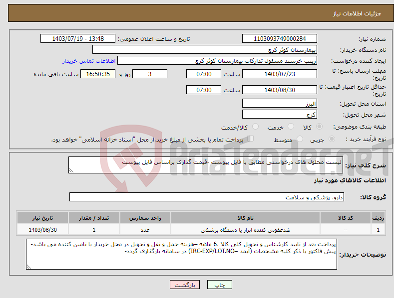 تصویر کوچک آگهی نیاز انتخاب تامین کننده-لیست محلول های درخواستی مطابق با فایل پیوست -قیمت گذاری براساس فایل پیوست