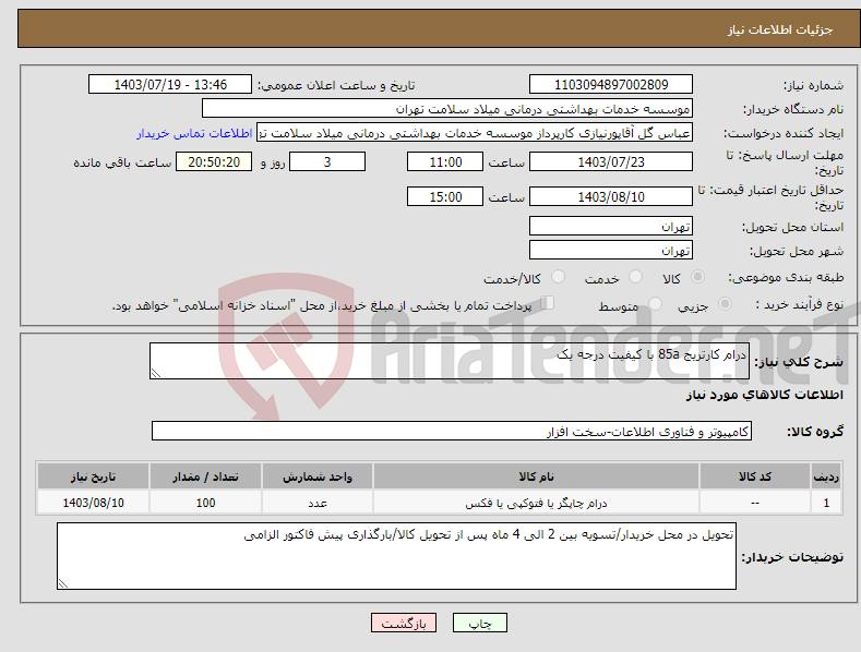 تصویر کوچک آگهی نیاز انتخاب تامین کننده-درام کارتریج 85a با کیفیت درجه یک 