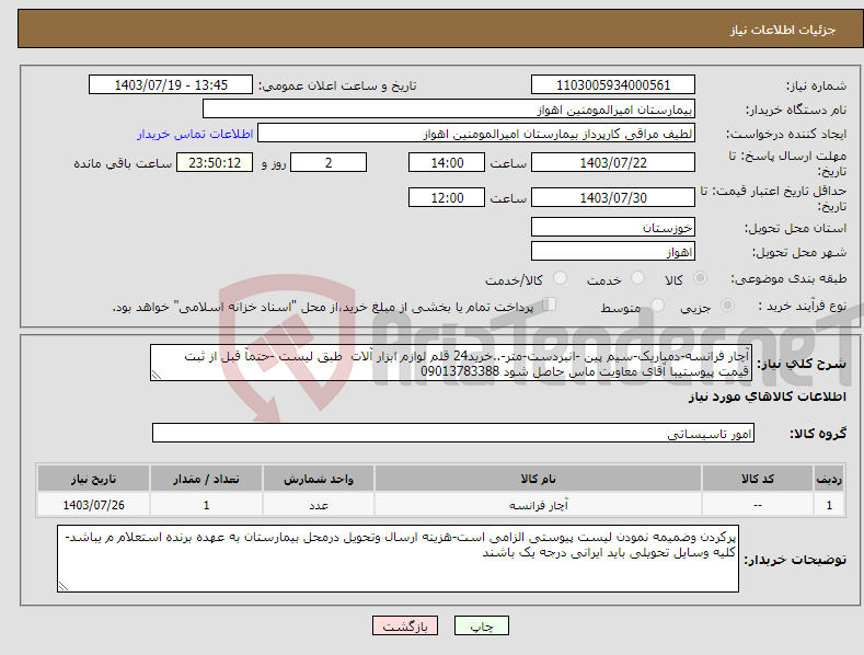 تصویر کوچک آگهی نیاز انتخاب تامین کننده-آچار فرانسه-دمباریک-سیم پین -انبردست-متر-..خرید24 قلم لوازم ابزار آلات طبق لیست -حتمآ قبل از ثبت قیمت پیوستیبا آقای معاویت ماس حاصل شود 09013783388
