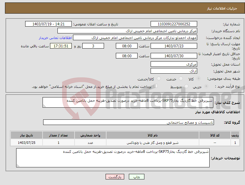 تصویر کوچک آگهی نیاز انتخاب تامین کننده-شیربرقی خط گازدیگ بخارSKP75-پرداخت 8ماهه-خرید درصورت تصدیق-هزینه حمل باتامین کننده