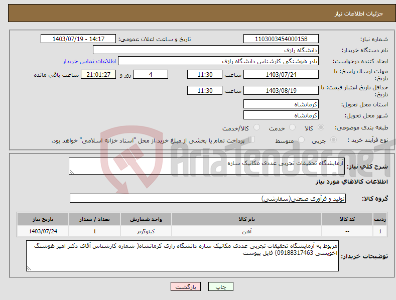 تصویر کوچک آگهی نیاز انتخاب تامین کننده-آزمایشگاه تحقیقات تجربی عددی مکانیک سازه