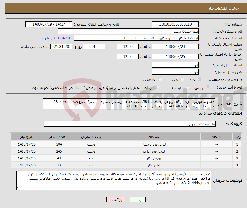 تصویر کوچک آگهی نیاز انتخاب تامین کننده-مانتو شلوارپرستاری ترگال بروجرد به تعداد 584دست مقنعه پرستاری سرمه ای ترگال بروجرد به تعداد584 دست لباس منشی خانم 43دست -لباس منشی آقا 13دست