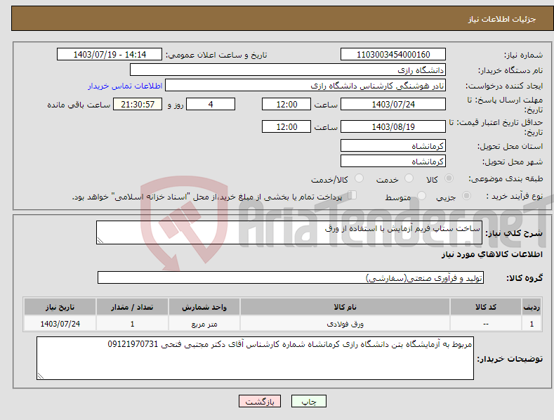 تصویر کوچک آگهی نیاز انتخاب تامین کننده-ساخت ستاپ فریم آزمایش با استفاده از ورق