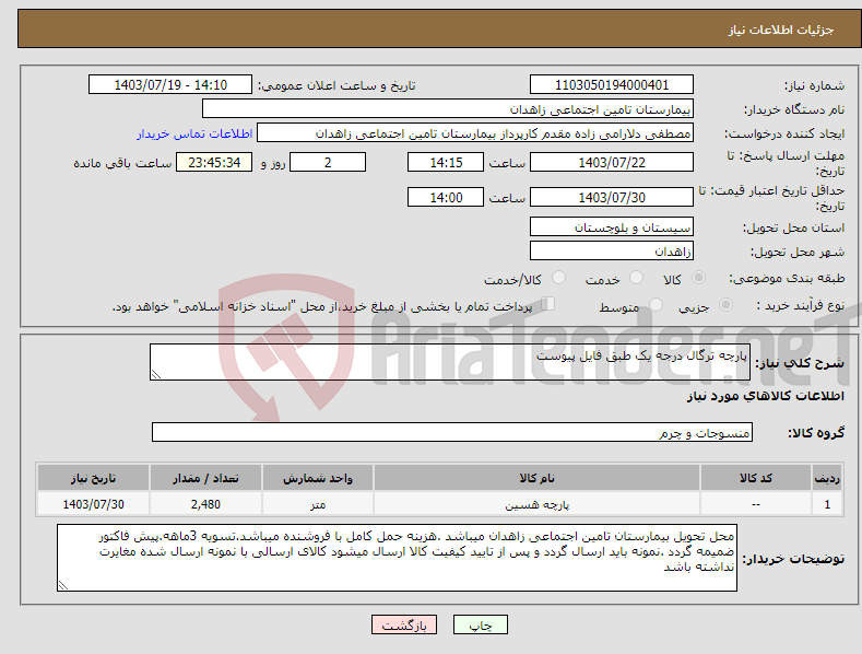 تصویر کوچک آگهی نیاز انتخاب تامین کننده-پارچه ترگال درجه یک طبق فایل پیوست