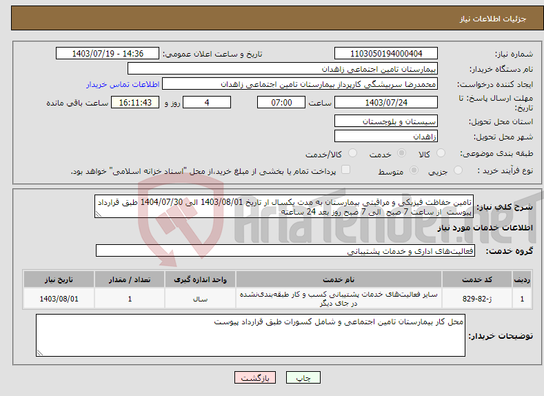 تصویر کوچک آگهی نیاز انتخاب تامین کننده-تامین حفاظت فیزیکی و مراقبتی بیمارستان به مدت یکسال ار تاریخ 1403/08/01 الی 1404/07/30 طبق قرارداد پیوست از ساعت 7 صبح الی 7 صبح روز بعد 24 ساعته 