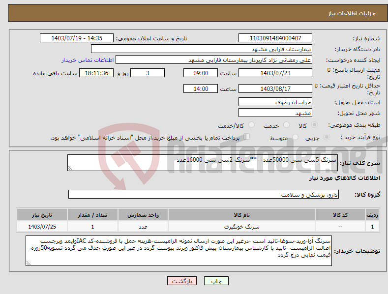 تصویر کوچک آگهی نیاز انتخاب تامین کننده-سرنگ 5سی سی 50000عدد---**سرنگ 2سی سی 16000عدد