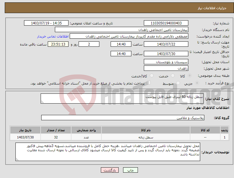 تصویر کوچک آگهی نیاز انتخاب تامین کننده-سطل زباله 60 لیتری طبق فایل پیوست