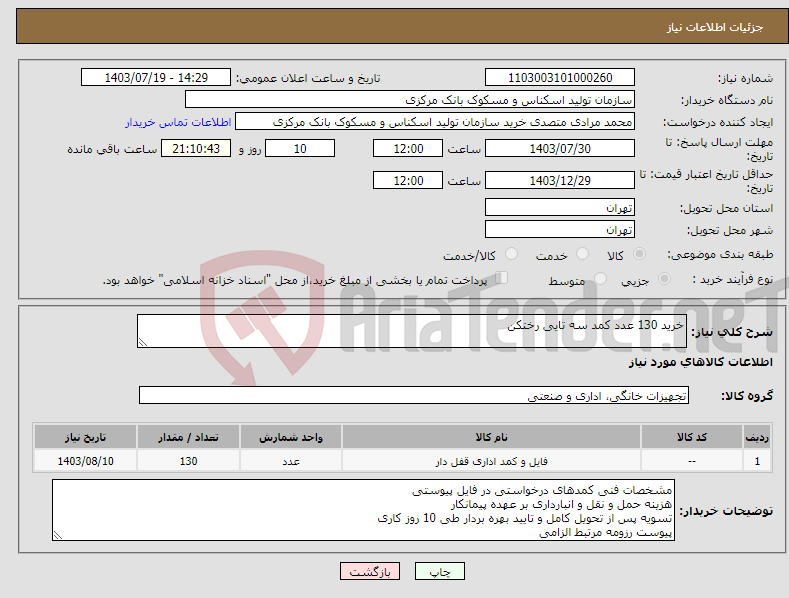 تصویر کوچک آگهی نیاز انتخاب تامین کننده-خرید 130 عدد کمد سه تایی رختکن