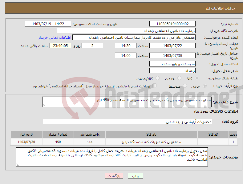 تصویر کوچک آگهی نیاز انتخاب تامین کننده-محلول ضدعفونی پرسیدین یک درصد جهت ضدعفونی البسه مقدار 450 لیتر 