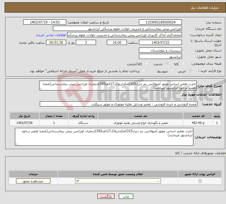 تصویر کوچک آگهی نیاز انتخاب تامین کننده-اجرت تعمیر اساس موتور آمبولانس بنز دیزل315کمکدارپلاک17الف393کدبحران اورژانس پیش بیمارستانی(ضمنا تعمیر درخود ایرانشهر میباشد)