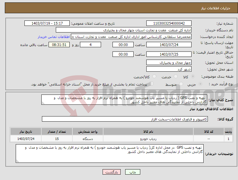 تصویر کوچک آگهی نیاز انتخاب تامین کننده- تهیه و نصب GPS ( ردیاب یا مسیر یاب هوشمند خودرو ) به همراه نرم افزار به روز با مشخصات و مدل و گارانتی داخلی از نمایندگی های معتبر داخل کشور